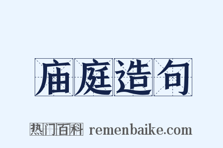 庙庭造句是什么意思的图片